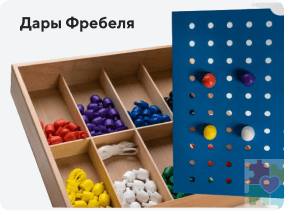 Дары Фребеля